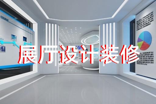 天臺縣展覽展廳搭建設計裝修