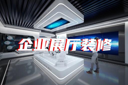 徐匯區(qū)數(shù)字展廳企業(yè)展廳設計裝修