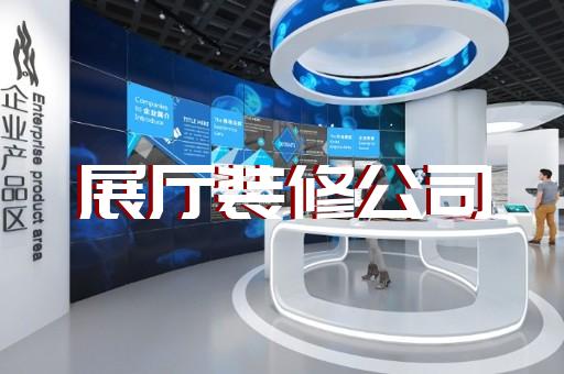 北侖區智慧展廳設計裝修