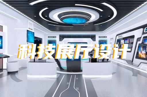 金東區展廳多媒體互動設計裝修