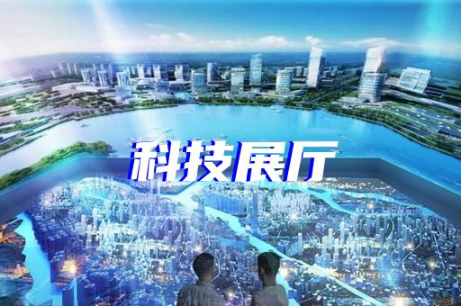 盧灣區數字展廳設計裝修