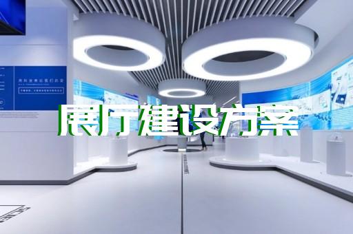 溧水區專業企業展館展廳設計裝修