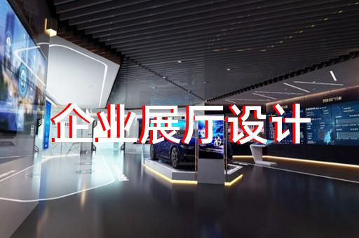 徐匯區(qū)品牌展廳設(shè)計(jì)裝修