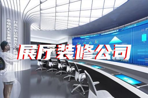 棲霞區(qū)展覽展廳展館設(shè)計(jì)裝修