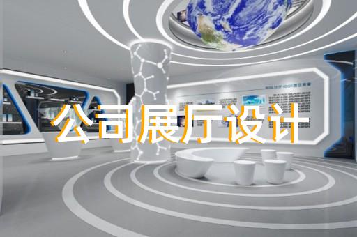 鹿城區科技館展廳設計裝修