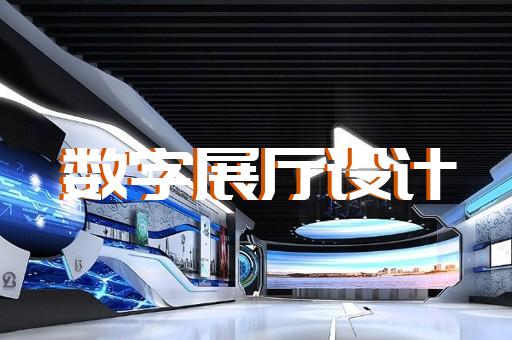 園區展廳多媒體互動設計裝修