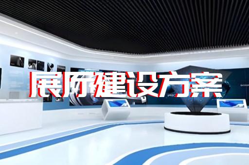 阜陽市展館展廳設計裝修