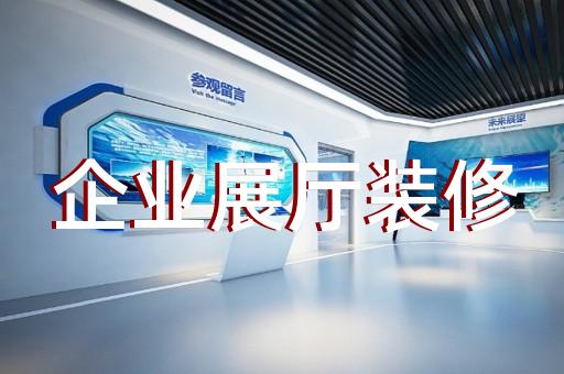 磐安縣展覽展廳展館設計裝修