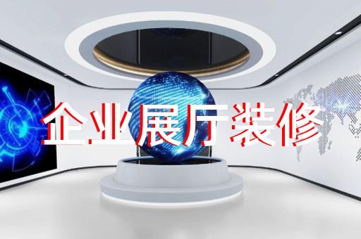 下關區展廳展館設計公司設計裝修