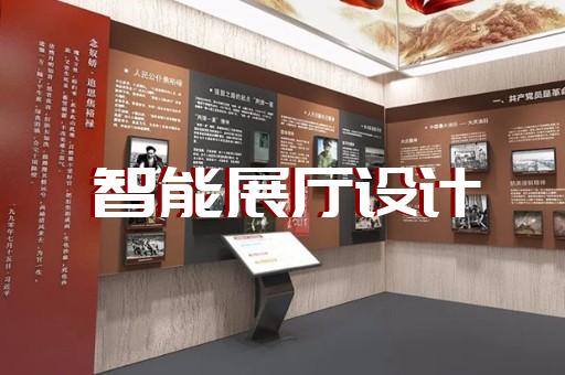 迎江區(qū)展廳互動設(shè)計裝修