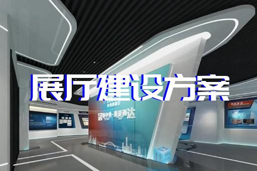 玄武區非物質文化遺產展廳設計裝修