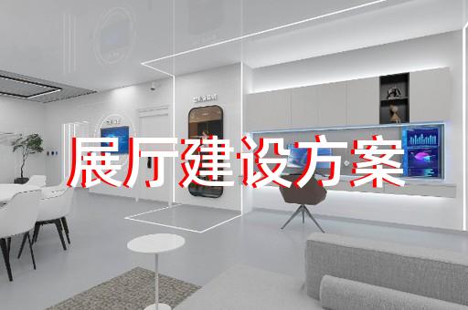 寧波市虛擬數字展廳設計裝修