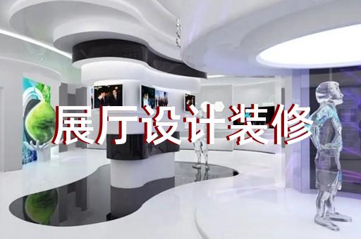 宿州市展廳展示墻設(shè)計裝修