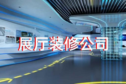 嵊州市多媒體智慧展廳展示設計裝修