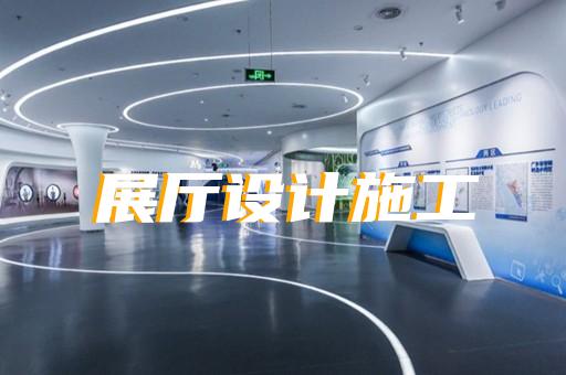 烈山區(qū)展廳多媒體中控系統(tǒng)設(shè)計(jì)裝修