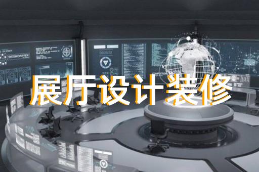 如何提升交通展廳設計的專業度