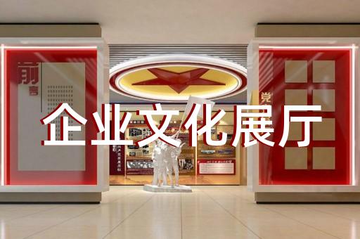 淮安市展館展廳設計裝修