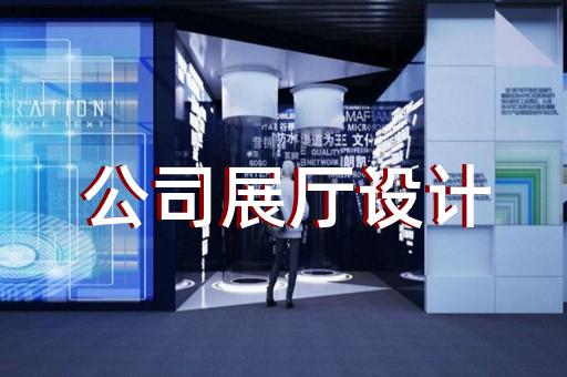 明光市科普展廳設計裝修