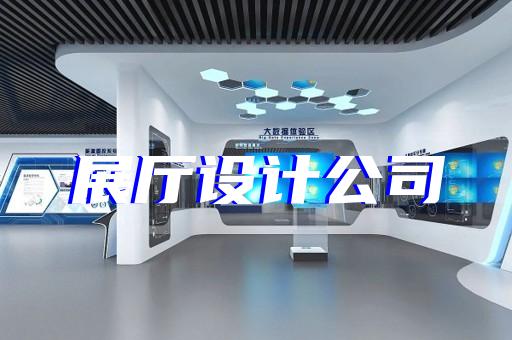 淮北市展廳建設(shè)設(shè)計裝修