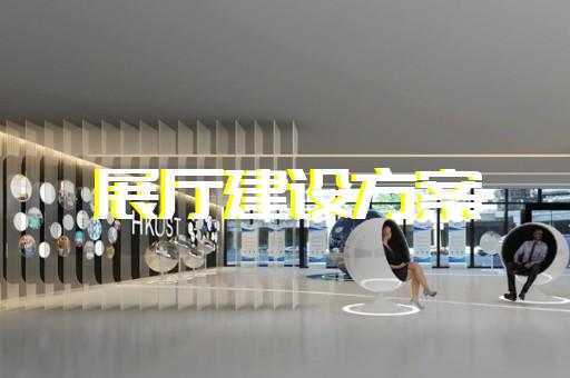 安徽省移動展廳設計裝修