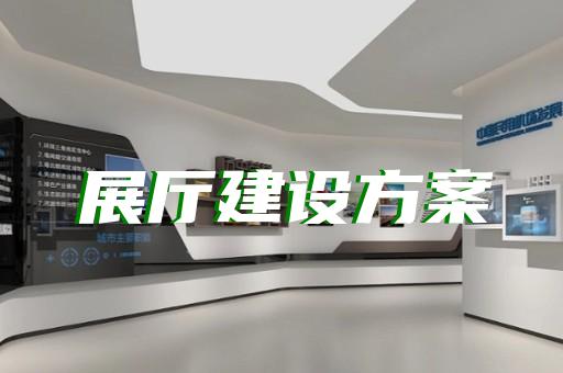 松江區商場展廳設計裝修