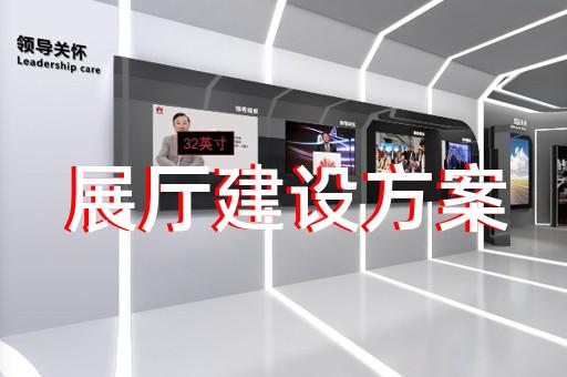 寧海縣半導(dǎo)體展廳設(shè)計裝修