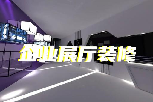 海鹽縣展廳展館設(shè)計公司設(shè)計裝修