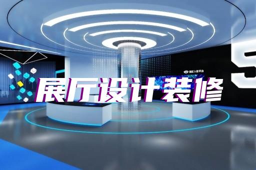 無錫市多媒體互動展廳設計裝修