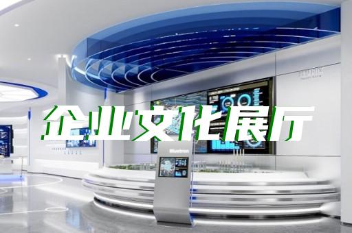 南長區(qū)展廳展示墻設(shè)計(jì)裝修