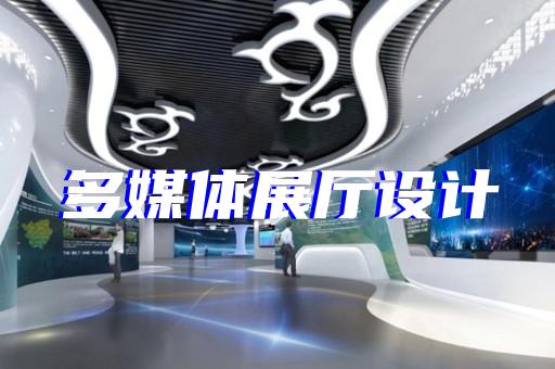 鹽都區展廳序廳設計裝修