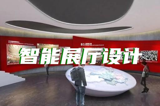 阜寧縣展廳展示設計裝修