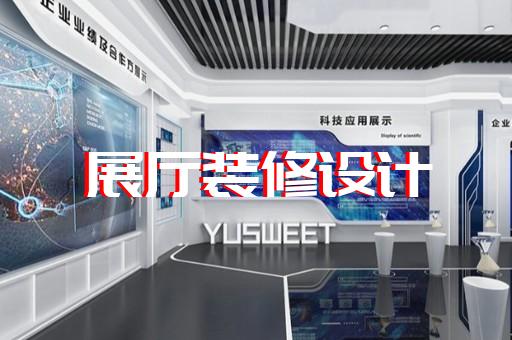 旌德縣電信展廳設(shè)計(jì)裝修