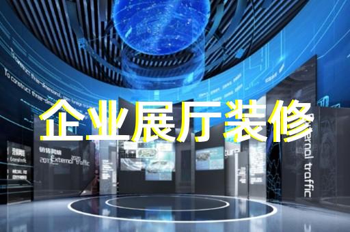 高新區(qū)文創(chuàng)展廳設(shè)計(jì)裝修