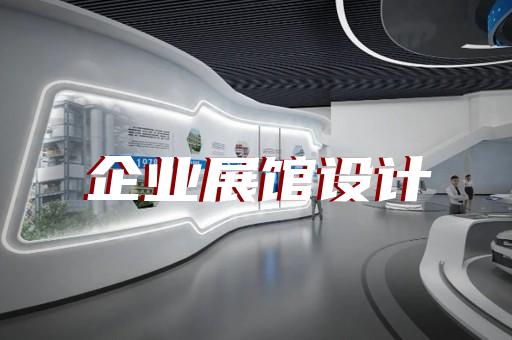 高郵市公司產品展廳設計裝修