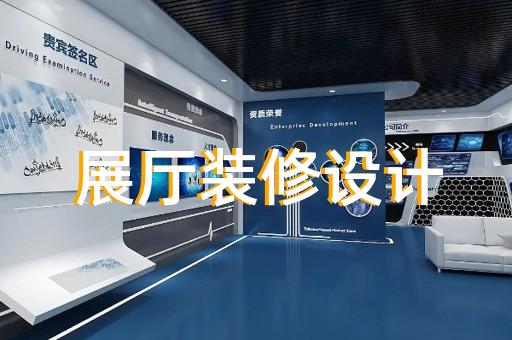 渦陽縣企業(yè)數(shù)字展廳設(shè)計(jì)裝修