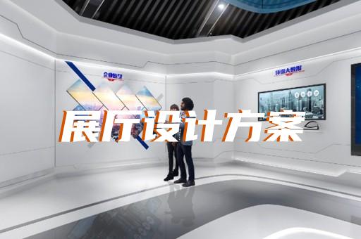 海安縣高科技展廳設計裝修