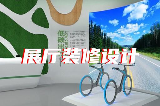 惠山區(qū)展館展廳設(shè)計(jì)裝修
