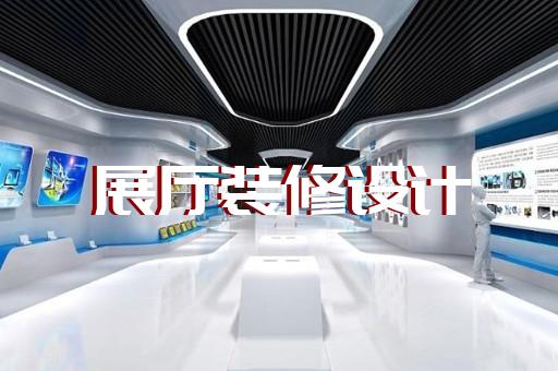 碭山縣展廳展示墻設(shè)計裝修