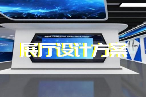 江東區展廳裝飾裝修設計裝修