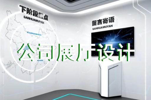 合肥市展廳智能化設計裝修