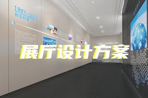 余杭區(qū)展廳多媒體設(shè)計(jì)裝修