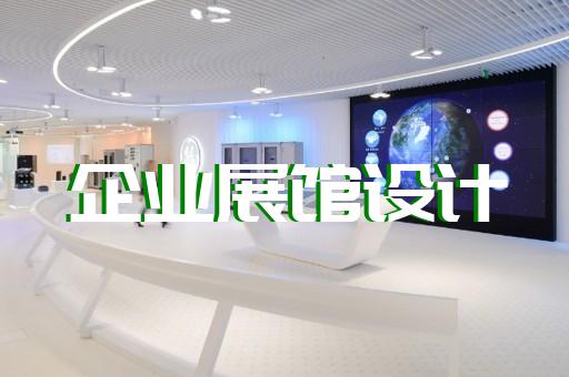 桐鄉(xiāng)市展廳裝飾裝修設(shè)計裝修