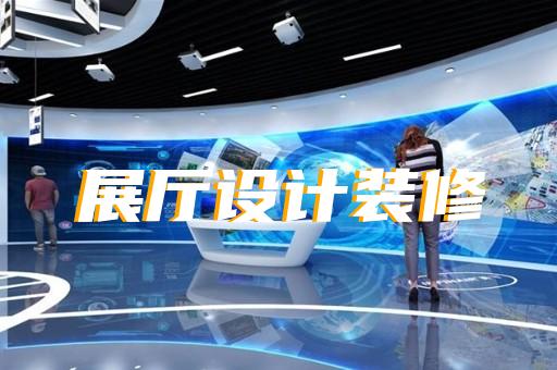 如何實(shí)現(xiàn)展廳設(shè)計(jì)與裝修的無(wú)縫合作