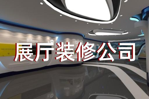 碭山縣裝飾公司展廳設計裝修