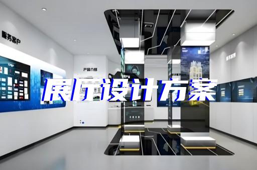 銅山區廉政展廳設計裝修