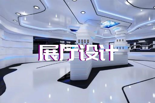 平陽縣展廳施工設計裝修