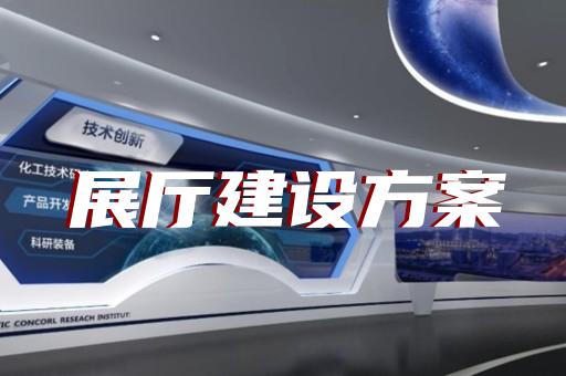 如何讓智能展廳設(shè)計融入企業(yè)文化