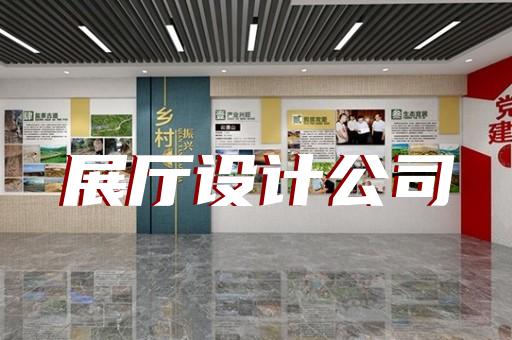 奉化市展覽展廳設計裝修