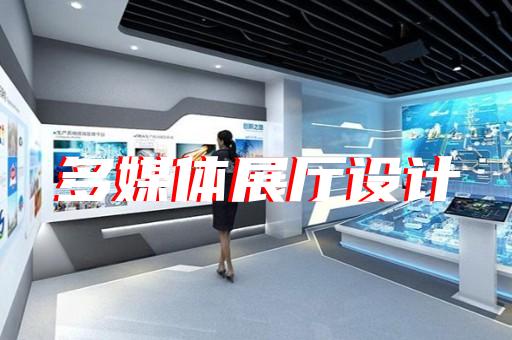 金東區企業數字展廳設計裝修