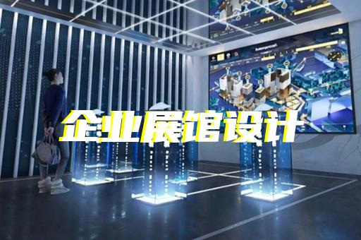 太和縣賦能中心展廳設計裝修